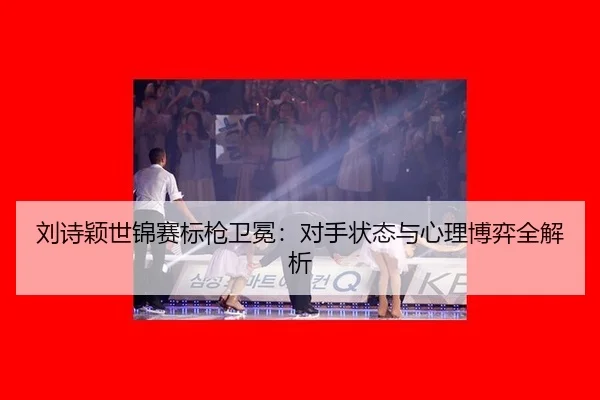 liu-shi-ying-shi-jin-sai-biao-qiang-wei-mian-dui-shou-zhuang-tai-yu-xin-li-bo-yi-quan-jie-xi-3-521.jpg