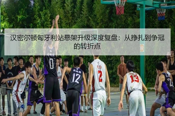 han-mi-er-dun-xiong-ya-li-zhan-xuan-jia-sheng-ji-shen-du-fu-pan-cong-zheng-zha-dao-zheng-guan-de-zhuan-zhe-dian-3-128.jpg