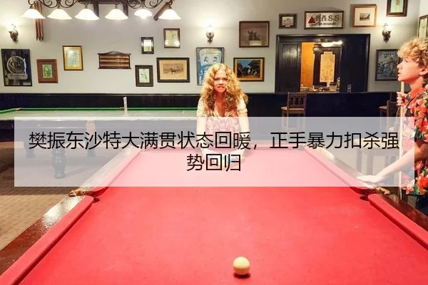樊振东沙特大满贯状态回暖，正手暴力扣杀强势回归