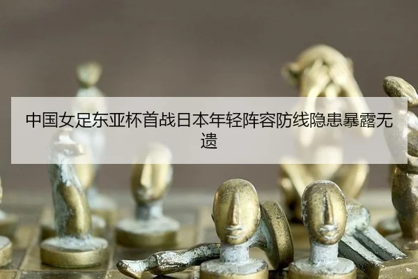 zhong-guo-nv-zu-dong-ya-bei-shou-zhan-ri-ben-nian-qing-zhen-rong-fang-xian-yin-huan-bao-lu-wu-yi-3-354.jpg