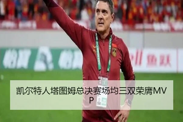 凯尔特人塔图姆总决赛场均三双荣膺MVP