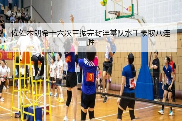 佐佐木朗希十六次三振完封洋基队水手豪取八连胜