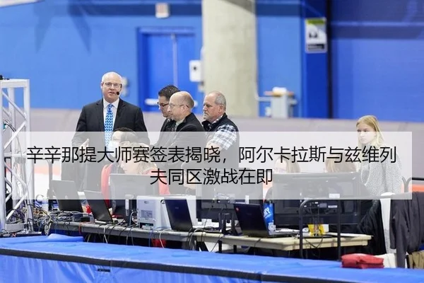 xin-xin-na-ti-da-shi-sai-qian-biao-jie-xiao-a-er-ka-la-si-yu-zi-wei-lie-fu-tong-qu-ji-zhan-zai-ji-2-770.jpg