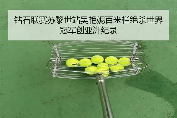 钻石联赛苏黎世站吴艳妮百米栏绝杀世界冠军创亚洲纪录