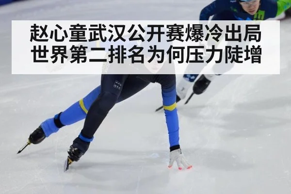 赵心童武汉公开赛爆冷出局 世界第二排名为何压力陡增