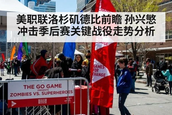 美职联洛杉矶德比前瞻 孙兴慜冲击季后赛关键战役走势分析