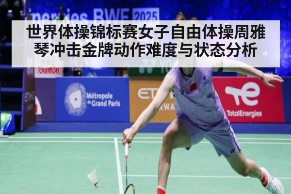 世界体操锦标赛女子自由体操周雅琴冲击金牌动作难度与状态分析